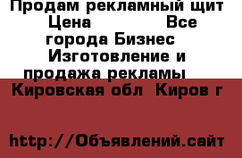 Продам рекламный щит › Цена ­ 21 000 - Все города Бизнес » Изготовление и продажа рекламы   . Кировская обл.,Киров г.